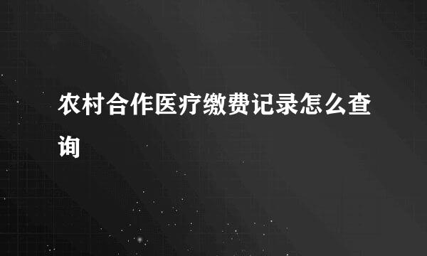农村合作医疗缴费记录怎么查询