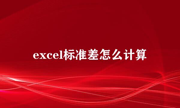 excel标准差怎么计算