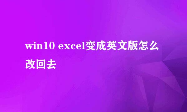 win10 excel变成英文版怎么改回去