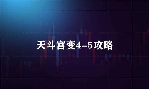 天斗宫变4-5攻略