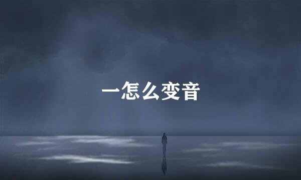 一怎么变音