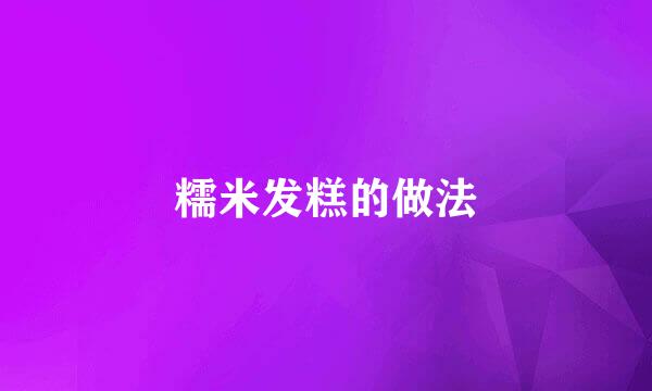 糯米发糕的做法