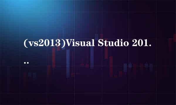 (vs2013)Visual Studio 2013 社区版如何下载