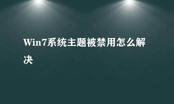 Win7系统主题被禁用怎么解决