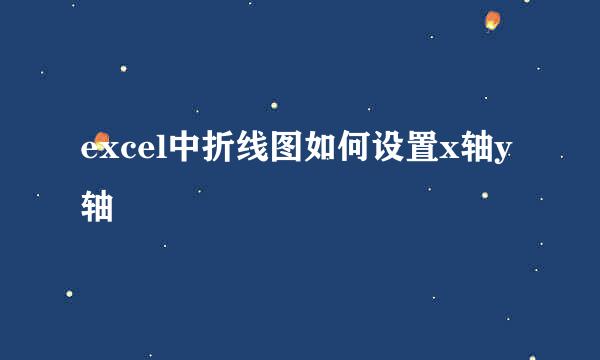 excel中折线图如何设置x轴y轴