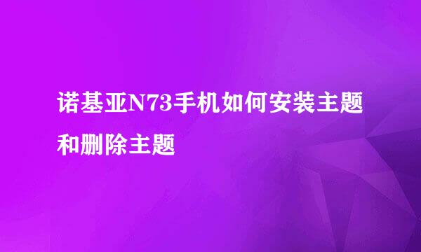 诺基亚N73手机如何安装主题和删除主题