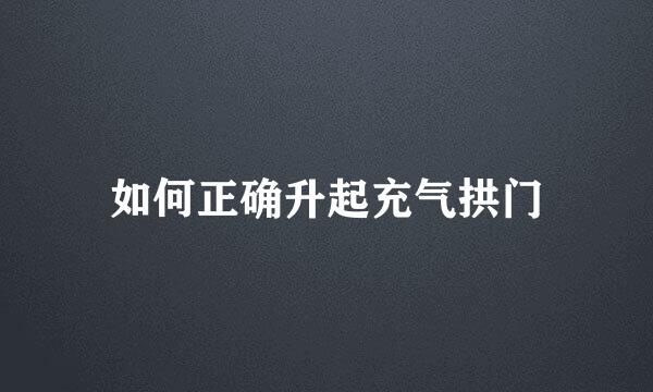 如何正确升起充气拱门