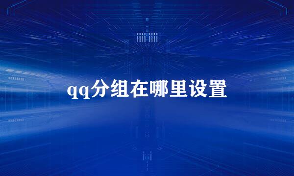 qq分组在哪里设置