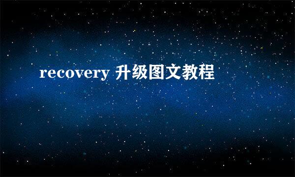 recovery 升级图文教程