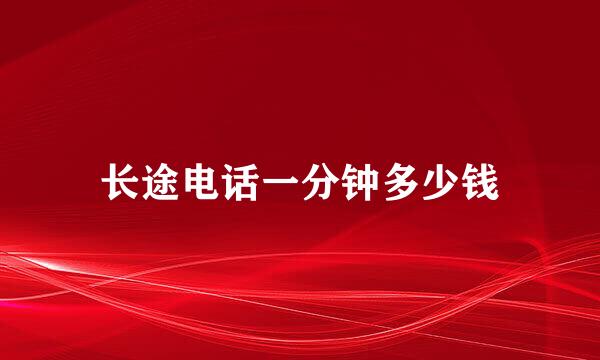 长途电话一分钟多少钱