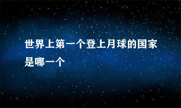 世界上第一个登上月球的国家是哪一个