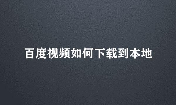 百度视频如何下载到本地