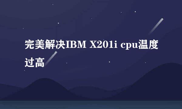 完美解决IBM X201i cpu温度过高