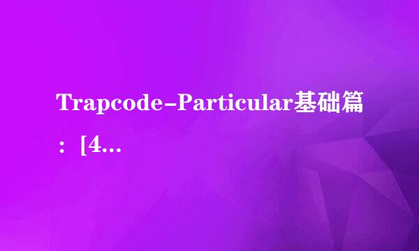 Trapcode-Particular基础篇：[4]物理学介绍02