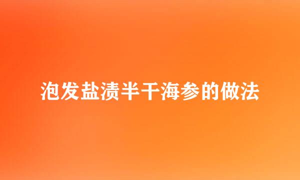 泡发盐渍半干海参的做法