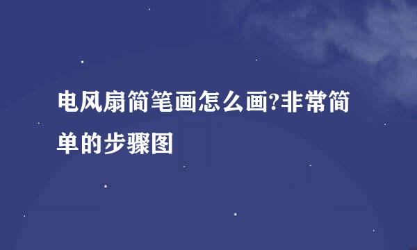 电风扇简笔画怎么画?非常简单的步骤图