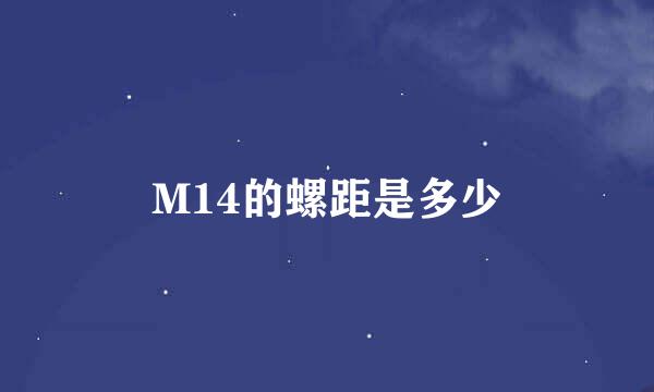 M14的螺距是多少
