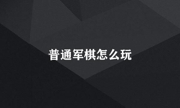普通军棋怎么玩