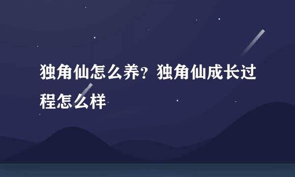 独角仙怎么养？独角仙成长过程怎么样