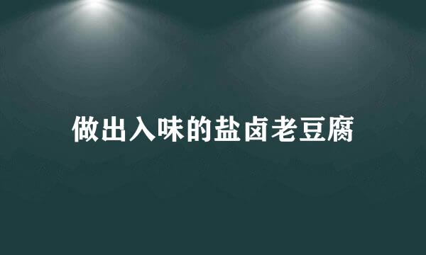做出入味的盐卤老豆腐