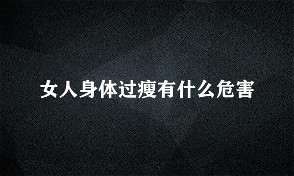 女人身体过瘦有什么危害