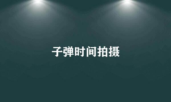 子弹时间拍摄