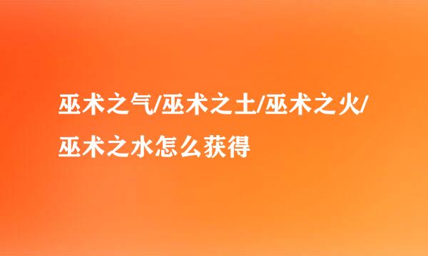 巫术之气/巫术之土/巫术之火/巫术之水怎么获得