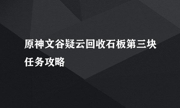 原神文谷疑云回收石板第三块任务攻略