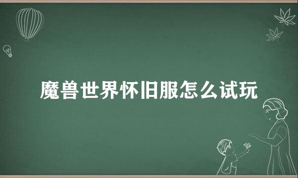 魔兽世界怀旧服怎么试玩