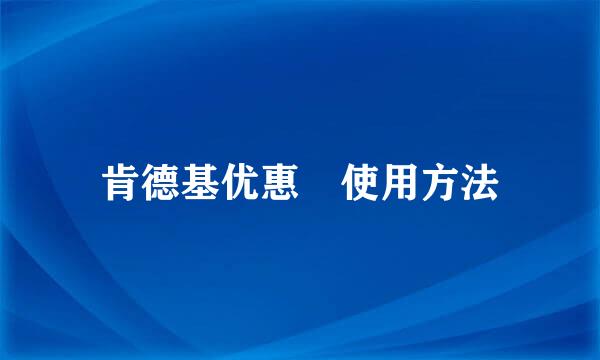 肯德基优惠劵使用方法