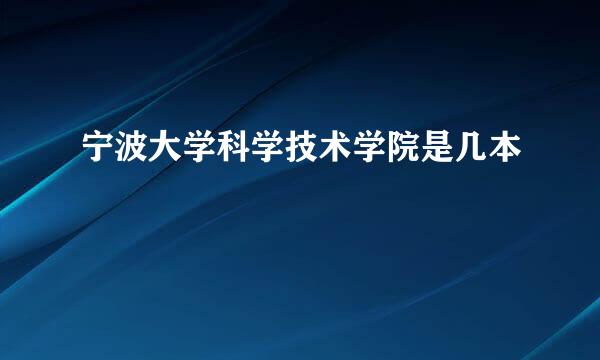 宁波大学科学技术学院是几本