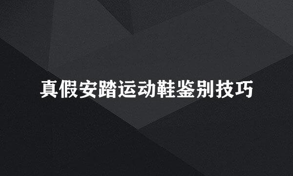 真假安踏运动鞋鉴别技巧