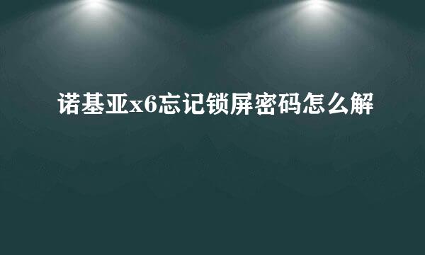 诺基亚x6忘记锁屏密码怎么解