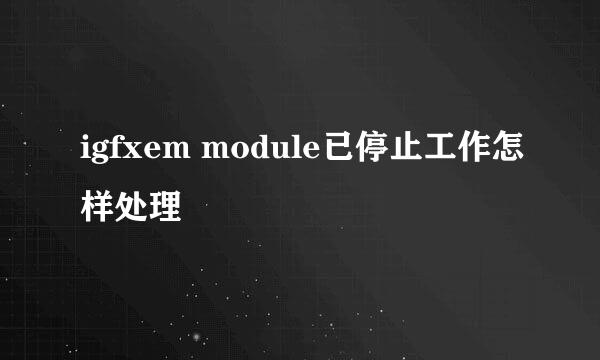 igfxem module已停止工作怎样处理