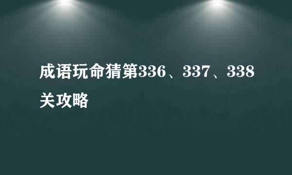 成语玩命猜第336、337、338关攻略