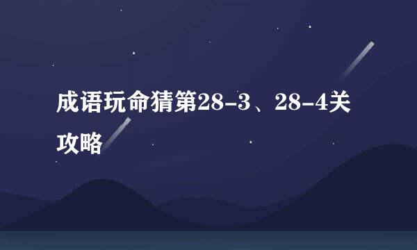 成语玩命猜第28-3、28-4关攻略
