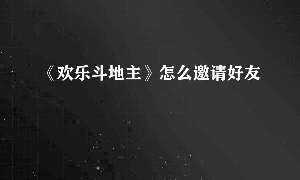 《欢乐斗地主》怎么邀请好友