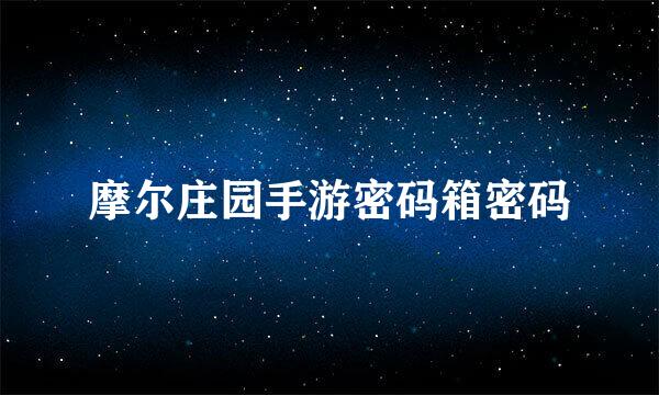 摩尔庄园手游密码箱密码