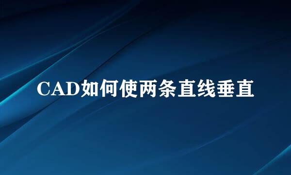 CAD如何使两条直线垂直