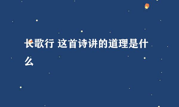 长歌行 这首诗讲的道理是什么