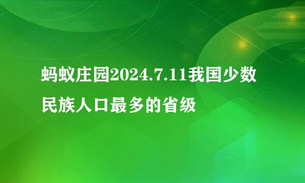 蚂蚁庄园2024.7.11我国少数民族人口最多的省级