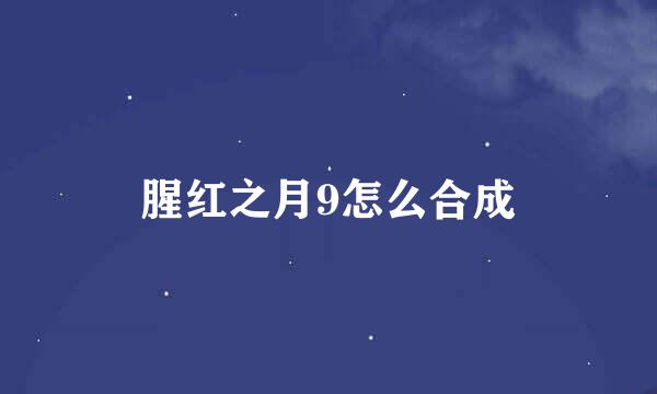 腥红之月9怎么合成