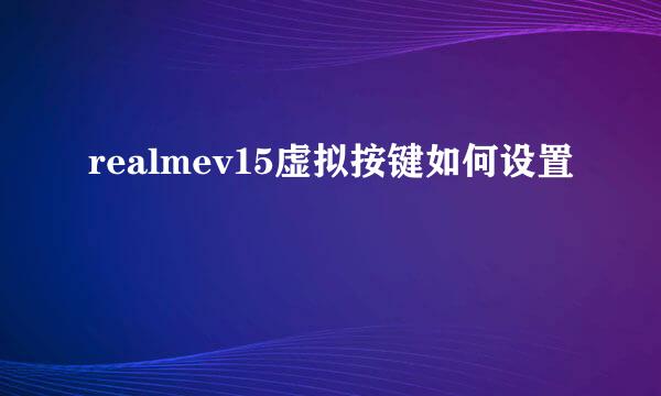realmev15虚拟按键如何设置