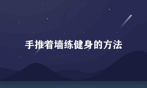 手推着墙练健身的方法