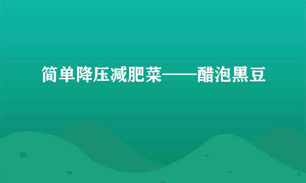 简单降压减肥菜——醋泡黑豆