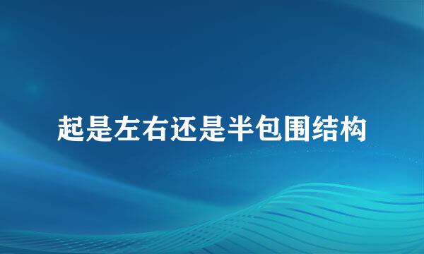 起是左右还是半包围结构