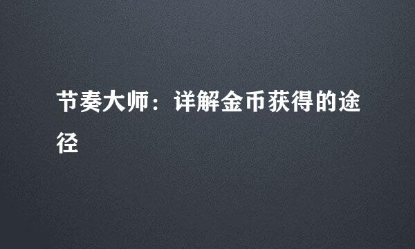 节奏大师：详解金币获得的途径