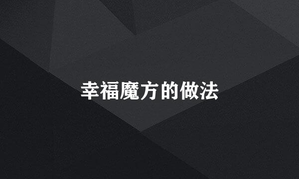 幸福魔方的做法