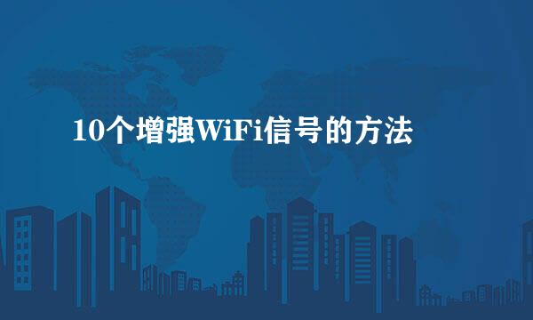 10个增强WiFi信号的方法