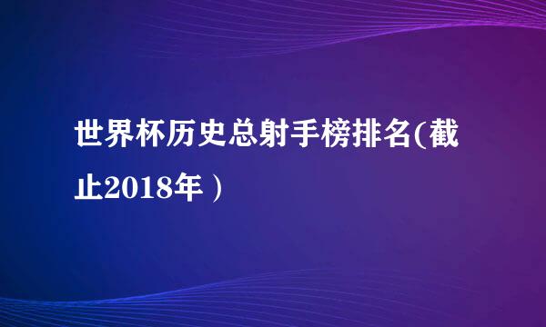 世界杯历史总射手榜排名(截止2018年）